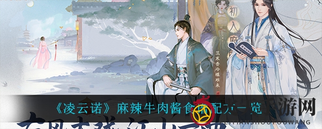 《凌云诺》美食秘籍：解锁麻辣牛肉酱，畅享多味酱料盛宴