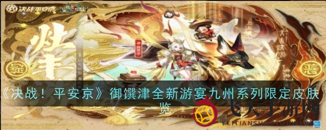 《决战平安京》新英雄御馔津灶丰游皮肤惊艳上线，限时折扣福利丰厚