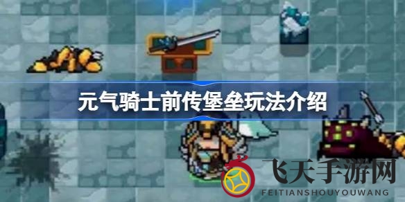 《元气骑士前传》深度解析：揭秘堡垒职业培养攻略，掌握游戏制胜之道