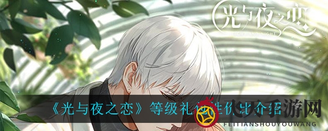 《光与夜之恋》等级礼包性价比解析：轻松兑换小熊，超值攻略速来一探