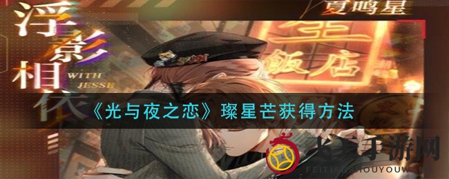 《光与夜之恋》宝藏揭秘：轻松获取璨星芒套装攻略全解析