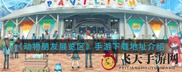 《兽娘动物园续篇》手机版：百兽狂欢，指尖互动乐园