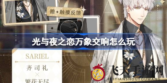 《光夜之恋》10月1日盛大更新，万象交响活动来袭，新服饰、主线提前解锁，福利多多，速来体验！