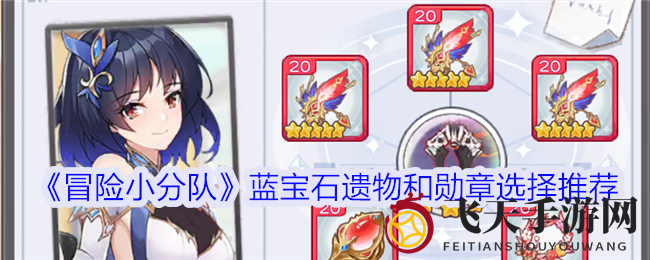 《冒险小分队》蓝宝石装备秘籍：输出王者进化之路，铭文搭配大揭秘