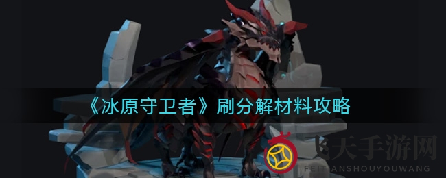 《冰原守卫者》分解技巧大公开，轻松升级，装备随心换