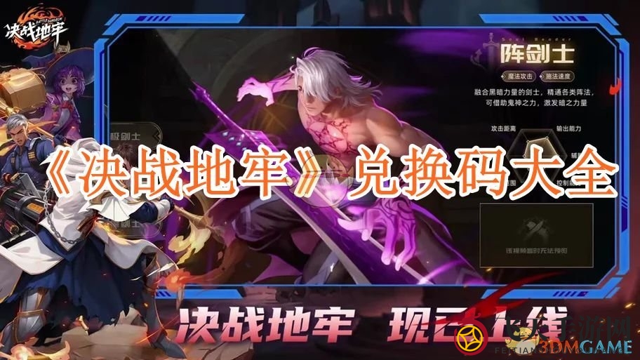 《决战地牢》兑换码揭晓，资源盛宴攻略全解析，速来领取！