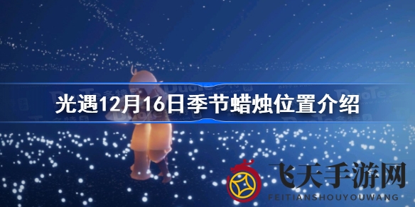 《光·遇》12月16日季节蜡烛寻宝攻略：霞谷隐秘地点揭晓，揭秘神秘角落探险之旅