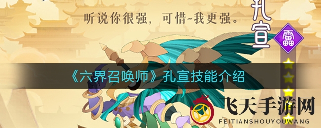 《六界召唤师》五星英雄孔宣技能解析，修仙卡牌攻略大放送