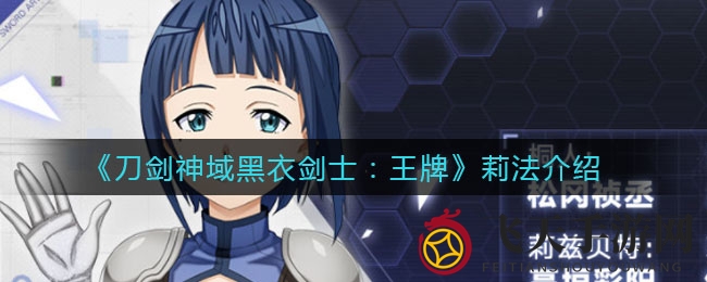 《刀剑神域黑衣剑士：王牌》莉法介绍