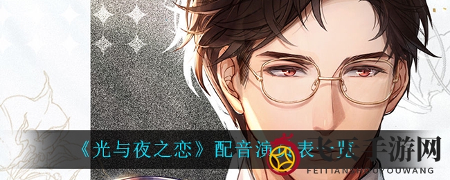 《光与夜之恋》配音演员表一览