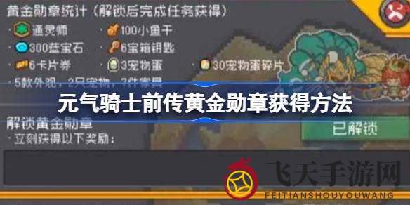 《元气骑士前传》轻松得黄金勋章，消费解锁升级享丰厚奖励