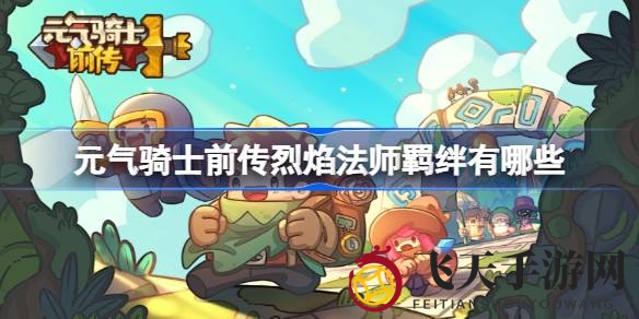 《元气骑士前传》烈焰法师：探寻神秘羁绊，解锁战斗新境界