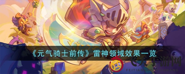 《元气骑士前传》雷神领域详解：揭秘增益技巧，轻松征服关卡