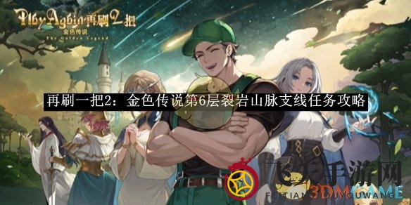 《再刷一把2》第六层裂岩山脉支线通关秘籍，攻略详解轻松畅游