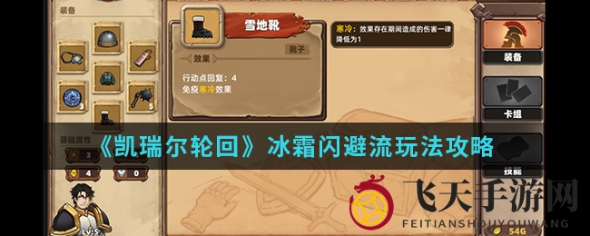 《凯瑞尔轮回》冰霜奇遇：装备秘籍解锁生存输出新境界