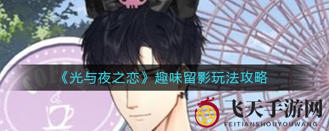 《光与夜之恋》每日一拍玩法揭秘，趣味留影，定格美好瞬间