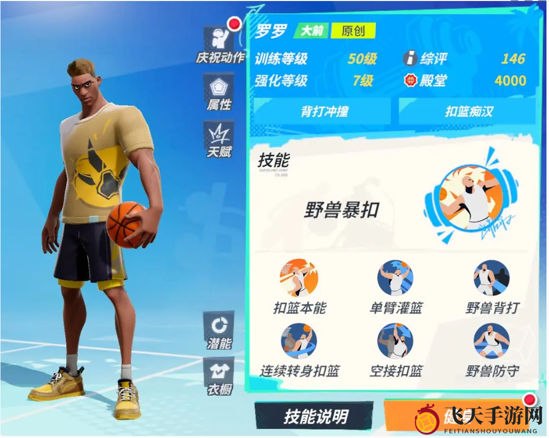 《全明星街球派对》罗罗技能揭秘