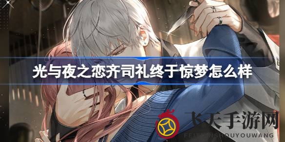 《光与夜之恋》新角色齐司礼惊梦华丽登场，6星灵犀攻略解析抢先看