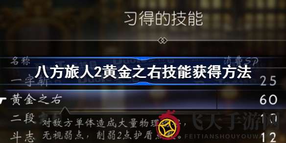 《八方旅人2》揭秘：掌握“黄金之右”，轻松斩敌，宝藏奖励一网打尽