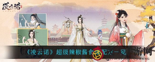 《凌云诺》美食攻略：独家辣椒酱秘方曝光，解锁云端美味制作！
