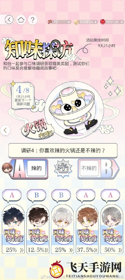 《光与夜之恋》风味探寻火锅选项攻略