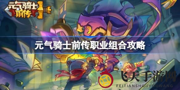 《元气骑士前传》职业搭配秘籍：五大热门组合助你轻松征服关卡