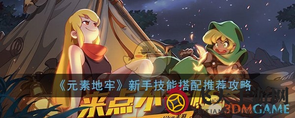 《元素地牢》新手技能搭配秘籍：解锁最强三元组合，轻松闯荡江湖