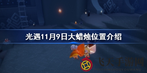 《光遇》11月9日大蜡烛位置大揭秘：寻宝之旅即将开启