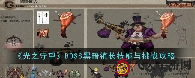 《光之守望》暗影霸主揭秘：BOSS劳伦斯火雨技能解析及战斗攻略