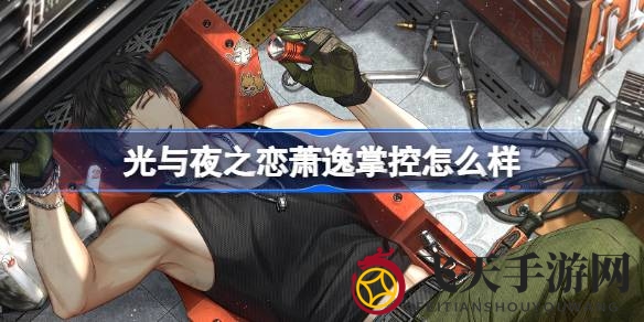 《光与夜之恋》新伙伴萧逸掌控降临，独家语音约会，冒险之旅即将开启