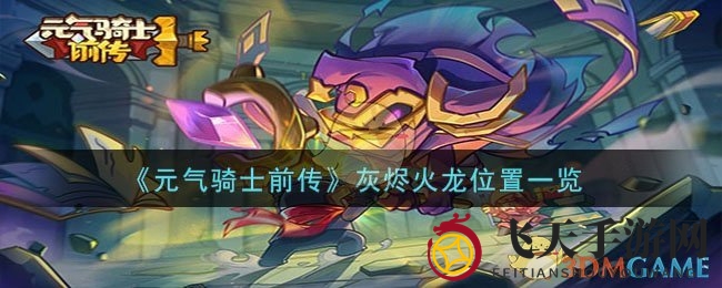 《元气骑士前传》揭秘：灰烬火龙藏身之谜，BOSS战攻略攻略大放送