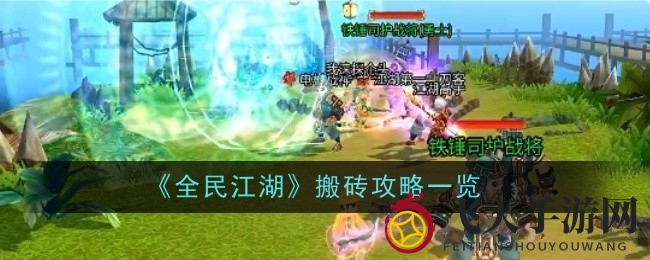 《全民江湖》财富秘境探秘，高效搬砖攻略大揭秘