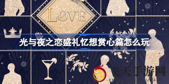 《光与夜之恋》梦幻庆典启幕，点亮回忆之窗，等你来解锁神秘奖励