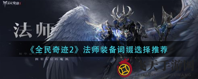 《全民奇迹2》法师装备词缀攻略，解锁战斗新境界