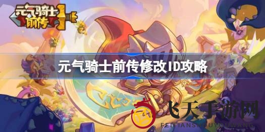 《元气骑士前传》昵称大变身，一券在手，个性ID随你改