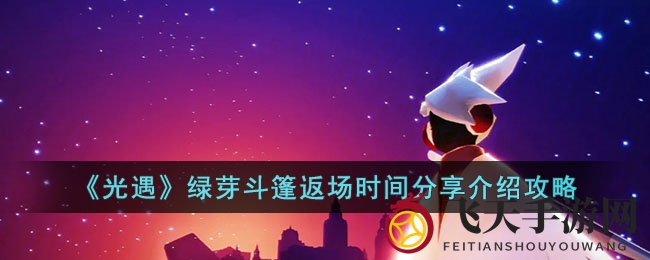 《光遇》绿芽斗篷返场时间分享介绍攻略