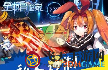 《全职冒险家》萌宠集结，成长路上，携手神兽共闯江湖