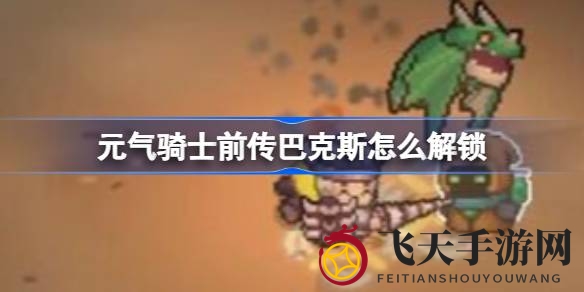《元气骑士前传》探险秘境：一网打尽巴克斯药水大师的神秘面纱