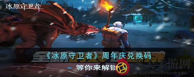 《冰原守卫者》周年盛典，狂欢派对惊喜不断