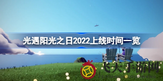 《光遇》阳光盛宴来袭，三周狂欢等你解锁丰厚好礼