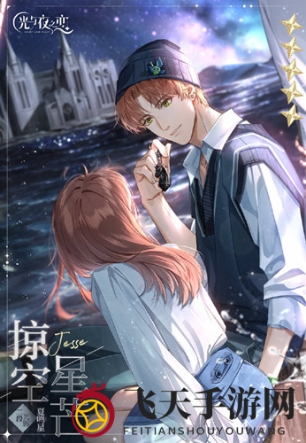 《光与夜之恋》初秋蜜糖门票获取攻略