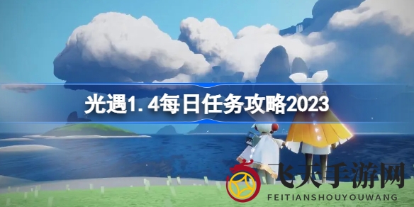 《光遇》新春攻略大揭秘：1.4版本每日任务玩法一览