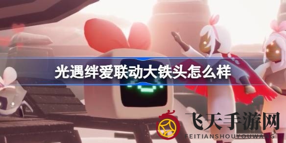 《光遇》跨界绊爱新道具亮相，表情百变“大铁头”引玩家热议