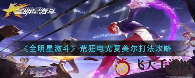 《全明星激斗》荒狂电光夏美尔攻略揭秘
