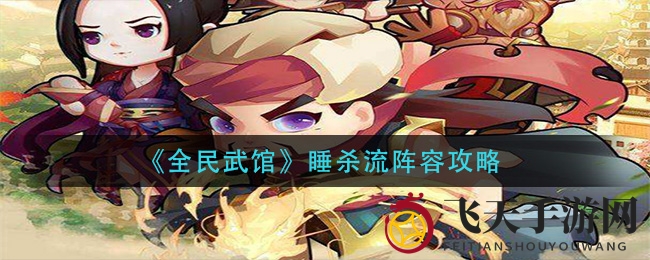 《全民武馆》秘境探险：揭秘睡杀流阵容，掌控战局节奏，一击定乾坤