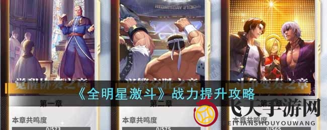 《全明星激斗》战力提升攻略