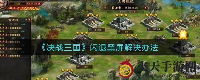 《决战三国》无障碍畅玩攻略：揭秘闪退黑屏解决秘籍