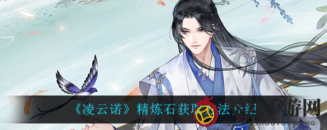 《凌云诺》奇缘探秘：揭秘四大秘径，解锁精炼石宝藏之旅