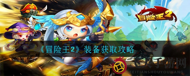 《冒险王2》先锋官碎颅副本攻略，轻松挑战，解锁未知领域