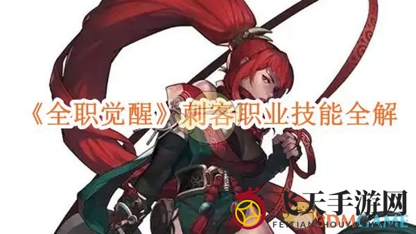 《全职觉醒》揭秘：毒影双绝，暗夜刺客利库职业技能深度剖析